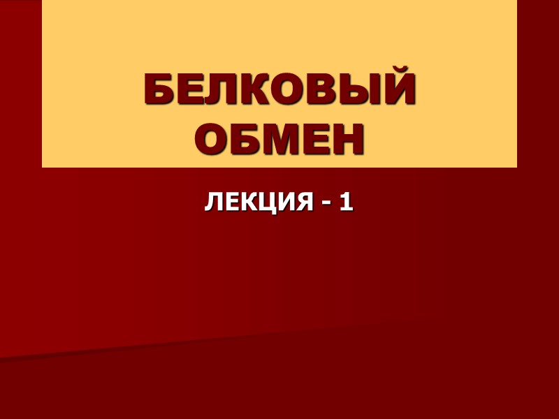 БЕЛКОВЫЙ ОБМЕН ЛЕКЦИЯ - 1